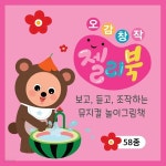 오감창작 젤리북 유아 놀이그림책 (전58종) - 예스24