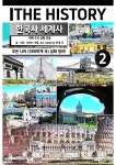 [전자책] 더히스토리 한국사 세계사 제2권 (유럽) - 예스24 [전자책]더히스토리 한국사 세계사 제2권 (유럽) - 예스24