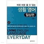 [중고샵] 바로 바로 쓸 수 있는 생활 영어 일상편 - 예스24 [중고샵]바로 바로 쓸 수 있는 생활 영어 일상편 - 예스24