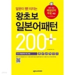 [중고샵] 왕초보 일본어 패턴 200 플러스 | 이나가와 유우키 | 넥서스Japanese - 예스24
