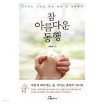 [중고샵] 참 아름다운 동행★ - 예스24 [중고샵]참 아름다운 동행★ - 예스24