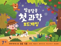 알쏭달쏭 첫 과학 보드게임 - 예스24