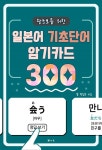 [전자책] 왕초보를 위한 일본어 기초단어 암기카드 300 (체험판) - 예스24 [전자책]왕초보를 위한 일본어 기초단어 암기카드 300 (체험판)... 