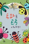 [전자책] 동화 속 곤충이야기 | 김지현 | 온이퍼브 - 예스24 [전자책] 동화 속 곤충이야기 - 예스24