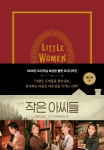 작은 아씨들 : A 에디션 - YES24