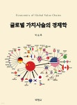 글로벌 가치사슬의 경제학 - 예스24