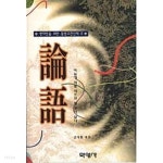[중고샵] 논어 (현대인을 위한 동양고전신역 2) - 예스24 [중고샵]논어 (현대인을 위한 동양고전신역 2) - 예스24