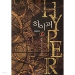 [중고샵]하이퍼 1~6 완퓨전/ === 책천지 === - 예스24 [중고샵]하이퍼 1~6  완퓨전/ === 책천지 === - 예스24