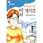[중고샵] 더벅머리 소년 빌게이츠 컴퓨터 황제가 되다 - 예스24 [중고샵]더벅머리 소년 빌게이츠 컴퓨터 황제가 되다 - 예스24