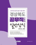 경상북도 공무직근로자 일반상식(한국사, 사회) - 예스24