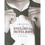 [중고샵] 호텔리어 필수영어/ 2009년판 | 구헌철 | 새로미 - 예스24