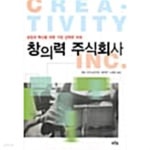 [중고샵]창의력 주식회사 / === 책천지 === - 예스24 [중고샵]창의력 주식회사  / === 책천지 === - 예스24