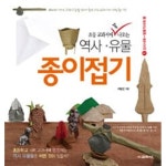 [중고샵] 초등 교과서에 꼭 나오는 역사.유물 종이접기 1 - 예스24 [중고샵]초등 교과서에 꼭 나오는 역사.유물 종이접기 1 - 예스24