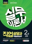 2019 직업상담사 2급 2차 직업상담실무 이론서 - YES24 2019 직업상담사 2급 2차 직업상담실무 이론서  - YES24
