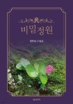 비밀정원 - 예스24