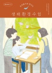 온작품으로 만나는 생태환경수업 | 전국초등국어교과모임 우리말가르침이 | 삶말출판사 - 예스24