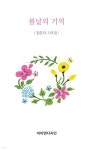 봄날의 기억 - 예스24