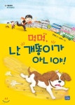 [중고샵] 멍멍 난 개똥이가 아니야! - 예스24 [중고샵]멍멍 난 개똥이가 아니야! - 예스24