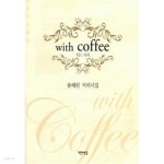 [중고샵] With Coffee 위드 커피 / 소장본 상급 === 책천지 === - 예스24 [중고샵]With Coffee 위드 커피 / 소장본 상급  === 책천지 === - 예스24