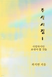 [전자책] 주식시집1 | 최지연 | 부크크 - 예스24