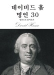 [전자책] 데이비드 흄 명언 30 - 예스24 [전자책]데이비드 흄 명언 30 - 예스24