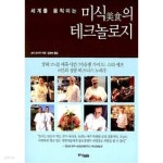 책천지 === - 예스24 [중고샵]세계를 움직이는 미식의 테크놀로지 / 책은 깨끗하나 조금  묶었던 자국때문에 구겨져있음  === 책천지 === - 예스24