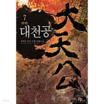 [중고샵] 대천공 1-7/완결 - 예스24 [중고샵]대천공 1-7/완결 - 예스24