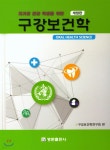 [중고샵] 2018 구강보건학 | 구강보건학연구회 편집부 | 명문출판사 - 예스24