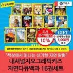내셔널지오그래픽키즈 자연다큐백과 16권세트/상품권5천 - 예스24