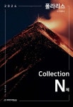 2024 폴라리스 Collection N제 지구과학1 (2023년) - 예스24