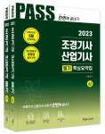 2023 조경기사·산업기사 필기 | 이윤진 | 한솔아카데미 - 예스24