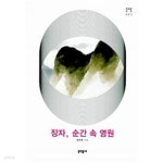 장자, 순간 속 영원 === 책천지 === - YES24 장자, 순간 속 영원  === 책천지 === - YES24