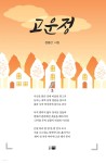 고운정 | 정용만 | 띠앗 - 예스24