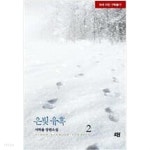 로담헤어샵 - 서초구 | [중고샵] 은빛유혹(1~2완) 서하율 > (19)중고/로맨스 | 서하율 | 로담 - 예스24