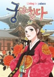 [전자책] 궁 안에 살다 16화 | 여울 | 락킨코리아주식회사 - 예스24