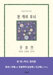 천 개의 무늬, 천자문 1 | 염정삼 | 재희의서재 - 예스24 천 개의 무늬, 천자문 1 - 예스24