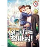 [중고샵] 싱글파파는천마님 1-8 완결 / 구땡 판타지 - 예스24 [중고샵]싱글파파는천마님 1-8 완결 / 구땡 판타지 - 예스24