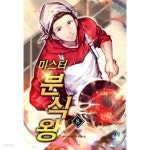 [중고샵] 미스터 분식왕 1-8 완결 / 즐펜 판타지 - 예스24 [중고샵]미스터 분식왕 1-8 완결 / 즐펜 판타지 - 예스24