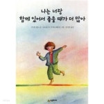 나는 너랑 함께 있어서 좋을 때가 더 많아 - YES24