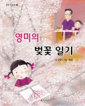 영미의 벚꽃 일기 | 김원우 | 삼성당 - 예스24