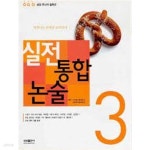 이지훈웰빙샵 | [중고샵] 실전 통합 논술 3 | 이지훈 | 삼성출판사 - 예스24