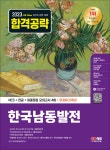 2023 최신판 All-New 한국남동발전 NCS+전공+최종점검 모의고사 4회+무료NCS특강 - YES24