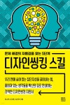 디자인씽킹 스킬 - YES24 디자인씽킹 스킬  - YES24