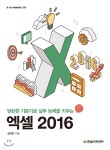 엑셀 2016 - YES24