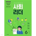 [중고샵] [세트] 사회 리더 3-1, 4-1, 5-1, 6-1 (2023년) / 정답과 해설이 표기된 **교.사.용** - 예스24 [중고샵][세트] 사회 리더 3-1, 4-1, 5-1... 