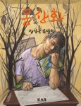 [전자책] 몽상화 夢想畵 - 예스24 [전자책]몽상화 夢想畵 - 예스24
