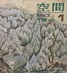 공간(空間) -1977년 1월호-space ARCHITECTURE URBAN DESIGN & ART-건축,도시,예술잡지-절판된 귀한잡지- - YES24