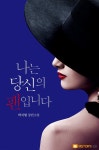 [전자책] 나는 당신의 팬입니다 | 박치형 | 엠스토리허브 - 예스24