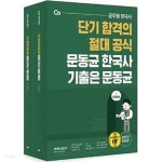 [중고샵] 단기 합격의 절대 공식 문동균 한국사 기출은 문동균 세트 (전근대사+근현대사) [전2권] | 문동균 | 에스티유니타스 - 예스24