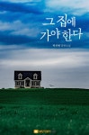 [전자책] 그 집에 가야 한다 | 박치형 | 엠스토리허브 - 예스24